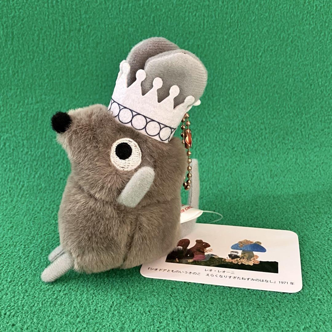 レオ・レオニ シオドア ボールチェーン ぬいぐるみ レオレオニ展 シオドアとものいうきのこ マスコット ぬいぐるみ