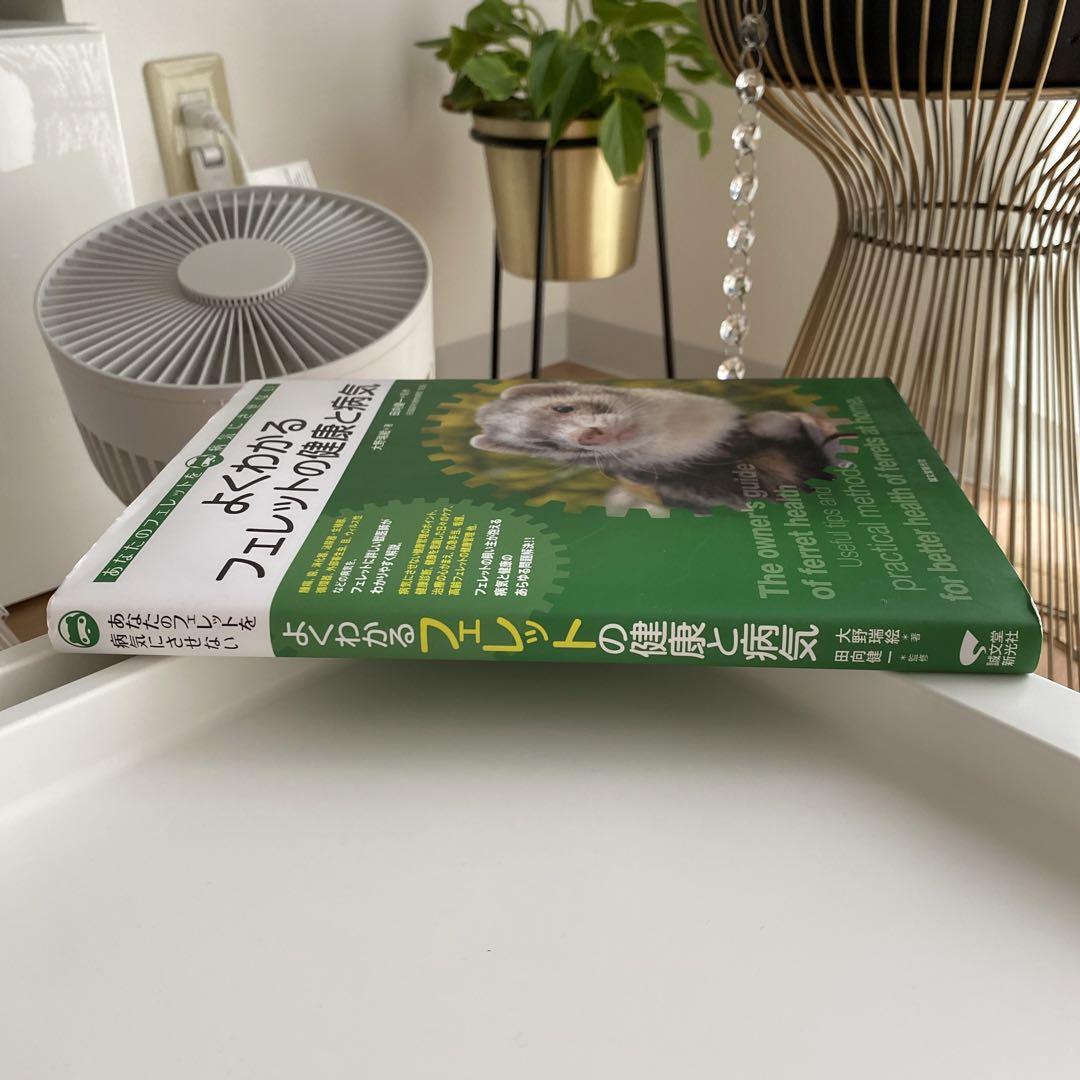 よくわかるフェレットの健康と病気: あなたのフェレットを病気に
