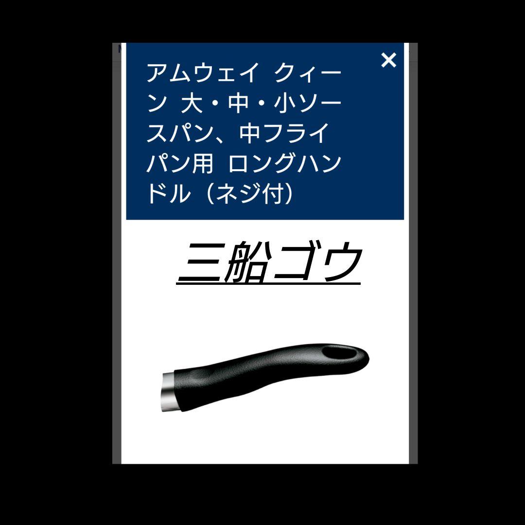 ①新品アムウェイAmway大中小ソースパン用ロングハンドル1本