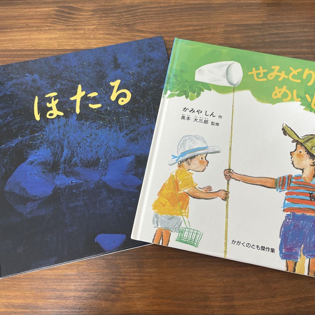 ほたる』栗林慧『せみとりめいじん』かみやしん(福音館書店か