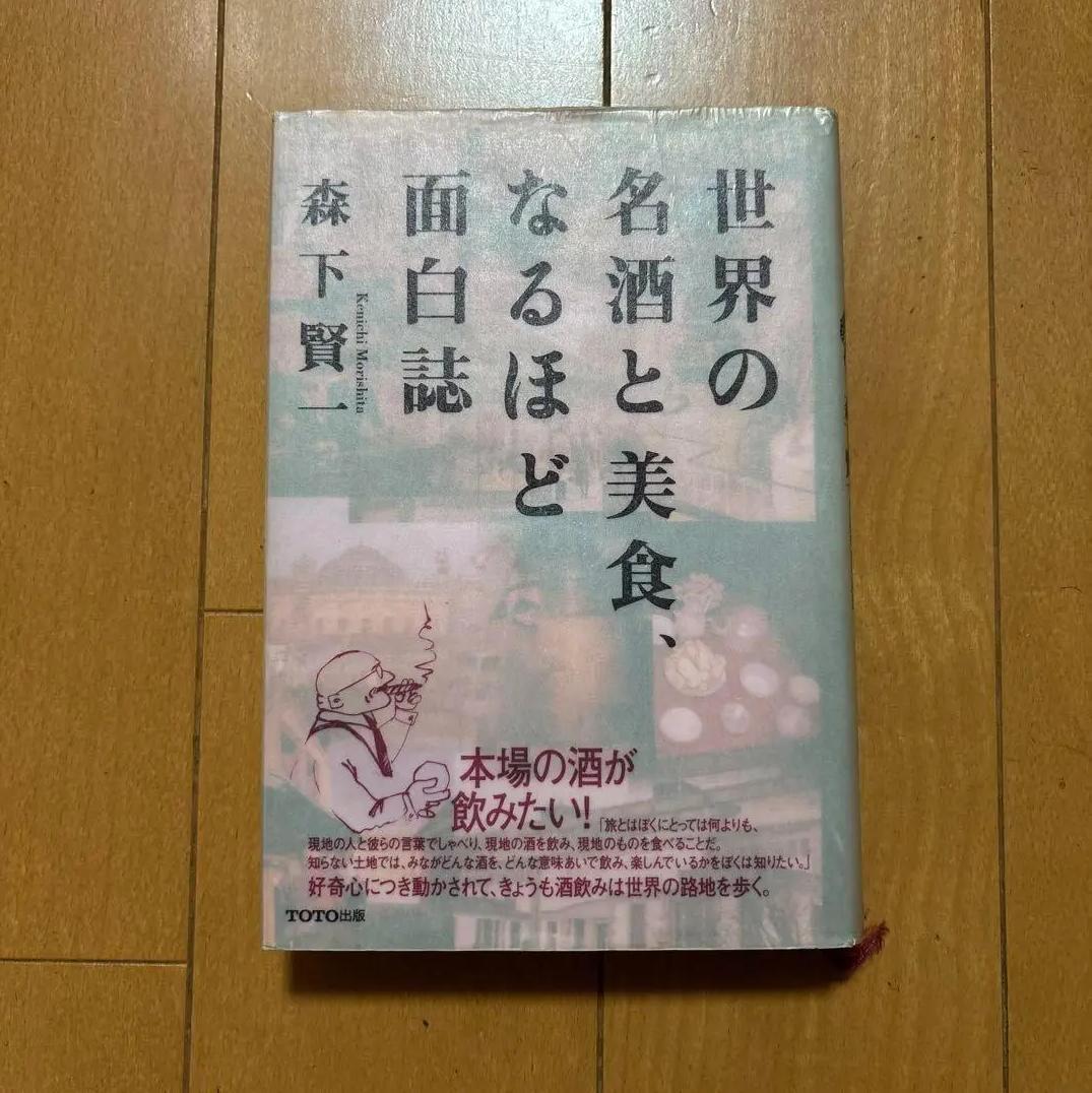 世界の名酒と美食、なるほど面白誌