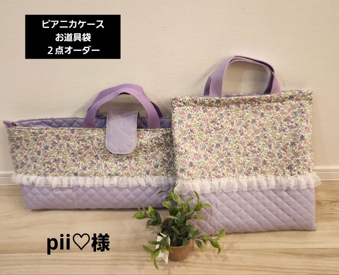 pii様 オーダー２点 ピアニカケース お道具袋 紫小花柄