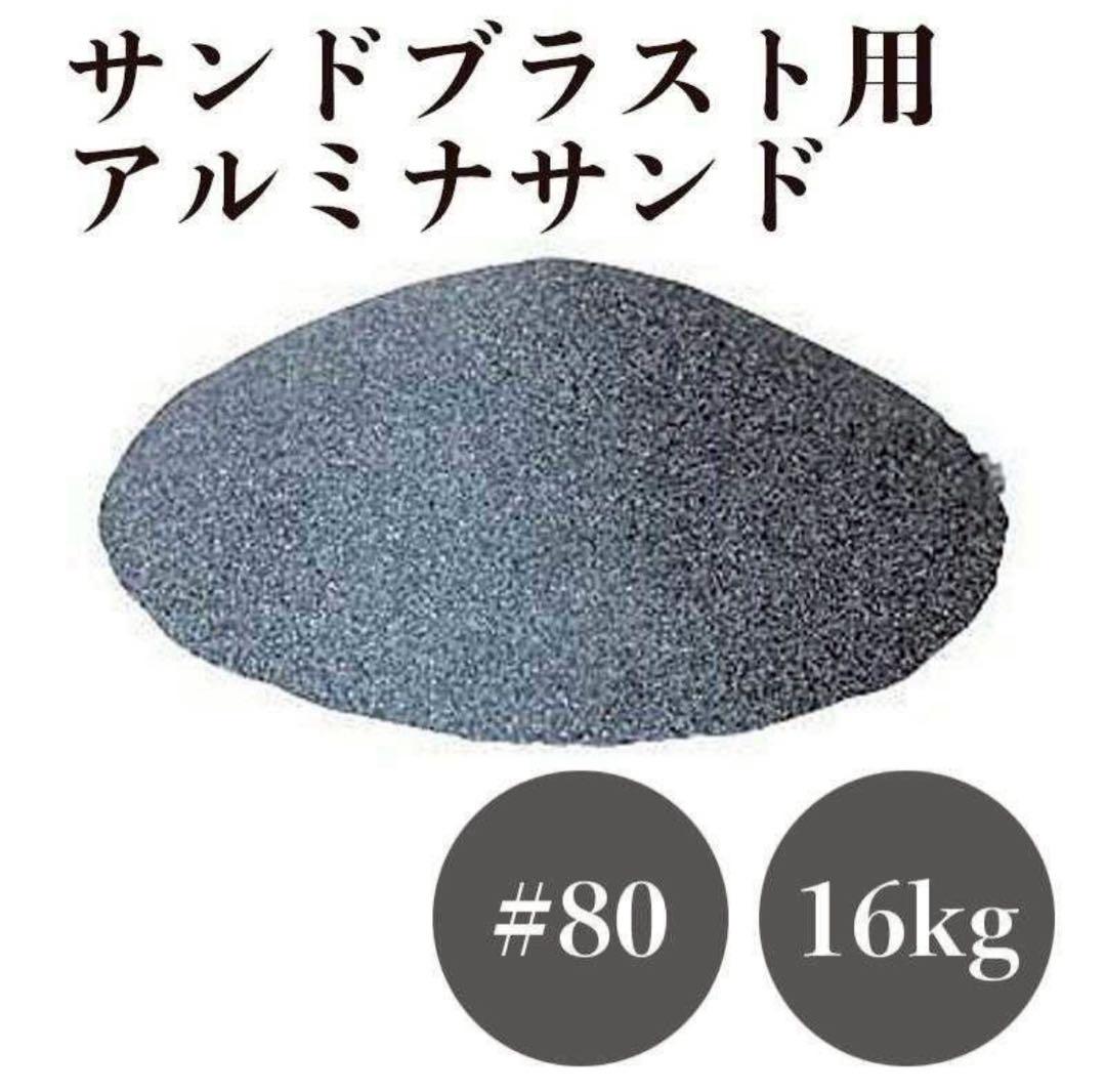 アルミナサンド #80 16kg サンドブラスト 人工研磨剤 メディア