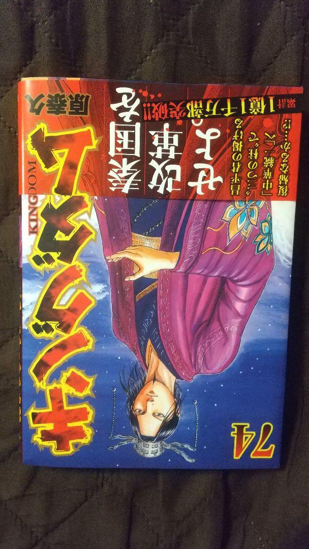 キングダム 74／原泰久 | 集英社 ― SHUEISHA ―