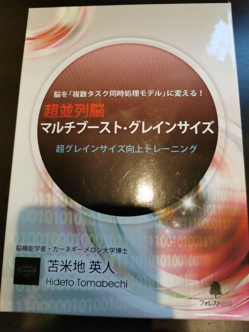 超並列脳　マルチブースト・グレインサイズ DVDセット　苫米地　英人 苫米地 英人DVD「超並列脳マルチブースト・グレインサイズ」