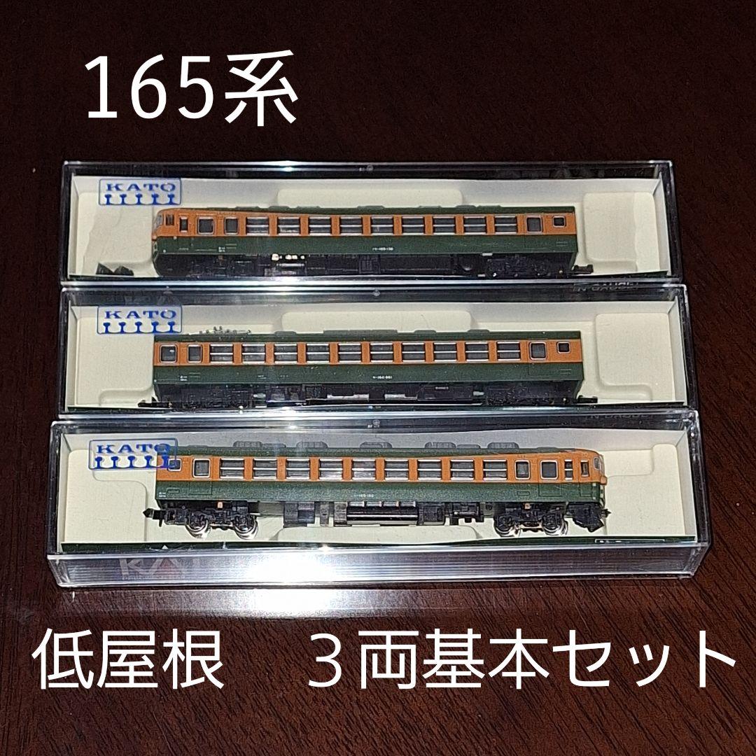 【未使用車】KATO カトー 165系低屋根 3両基本セット 10-332