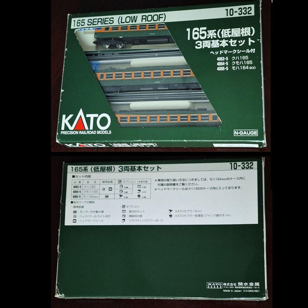 【未使用車】KATO カトー 165系低屋根 3両基本セット 10-332