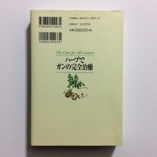ハーブでガンの完全治癒