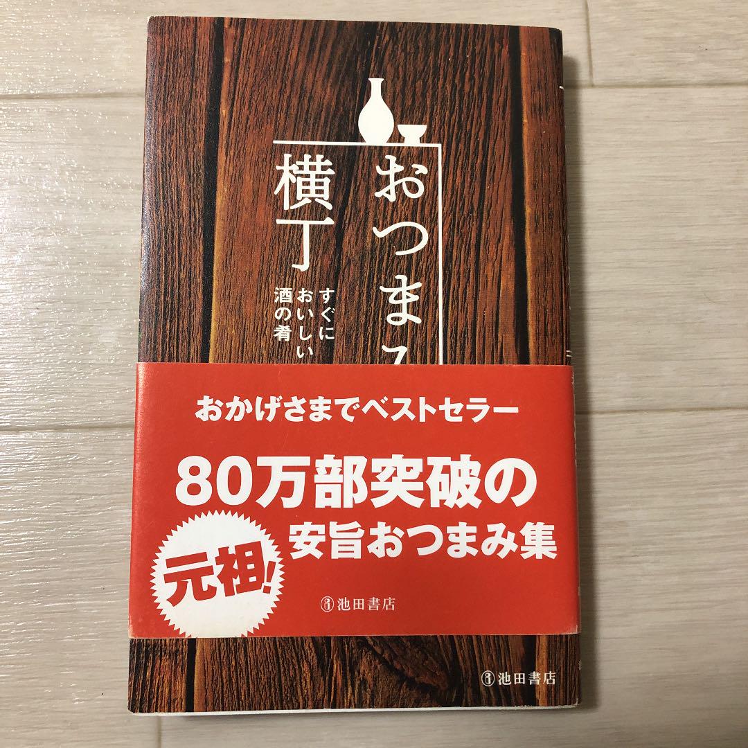 おつまみ横丁 : すぐにおいしい酒の肴185