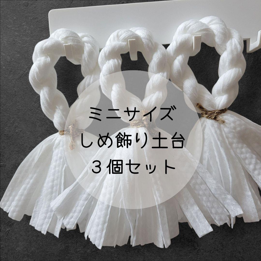 ミニサイズ しめ飾り土台 3個セット handmade