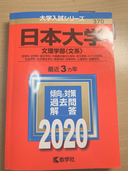 メルカリ 日本大学 赤本 参考書 1 000 中古や未使用のフリマ メルカリ 日本大学 赤本 参考書 1 000 中古や未使用のフリマ