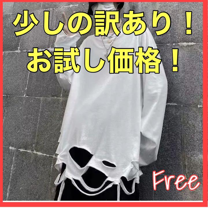 訳アリ ダメージ 長袖カットソー 白 原宿系 モード系 ダンス パンク 韓国