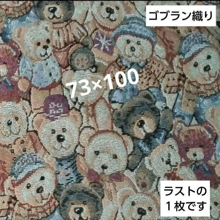 テディベア 熊柄 くま柄 ゴブラン織り ジャガード織り 生地