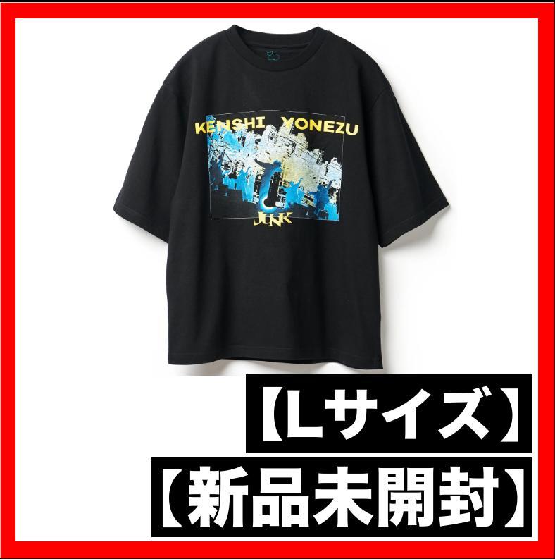 米津玄師 JUNK WORLD TOUR Tシャツ Lサイズ【新品未開封