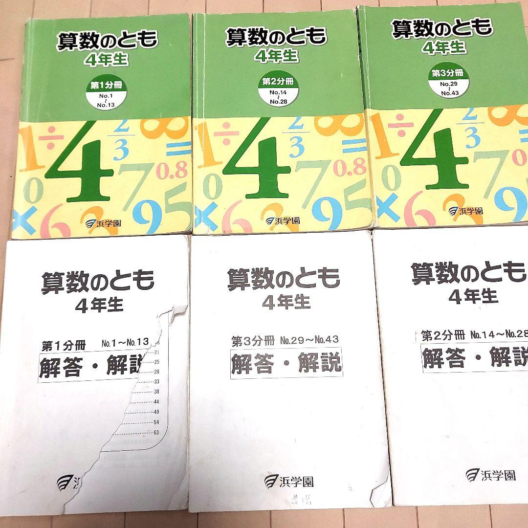 浜学園　算数のとも　4年生　第1～3分冊　解答解説付き 浜学園 算数のとも 4年生 第1、2、3分冊セット - メルカリ