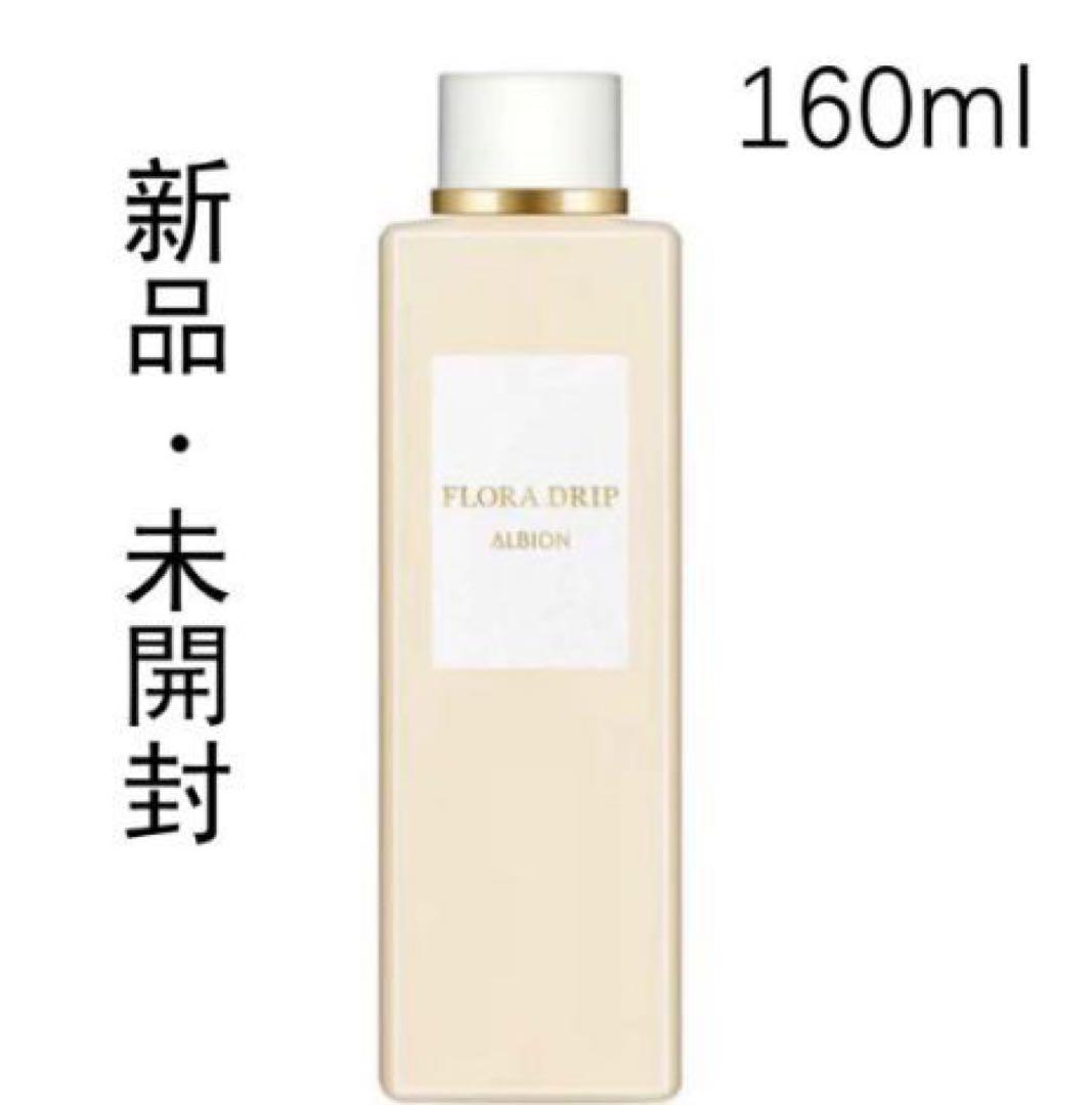 アルビオン　フローラドリップ160ml+サンプル 新品】アルビオン フローラドリップ 160ml サンプル付き
