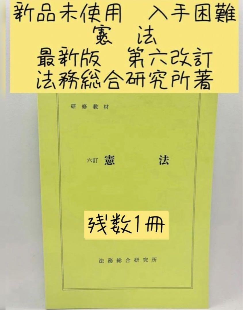非売品　新品未使用　入手困難　東京地検　法務総合研究所著　最新版第六訂憲法 非売品 新品未使用 入手困難 東京地検 法務総合研究所著 最新版 第