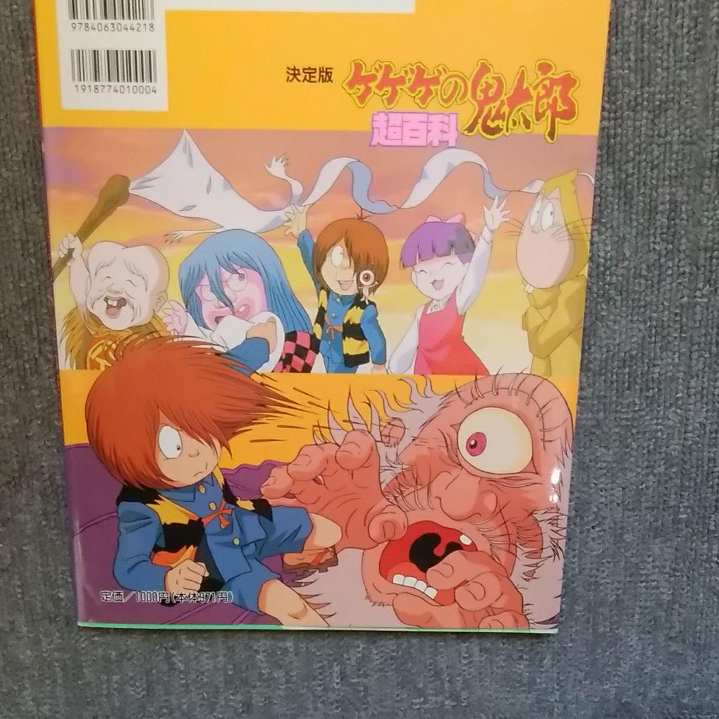 りん様専用 ゲゲゲの鬼太郎超百科 : 決定版