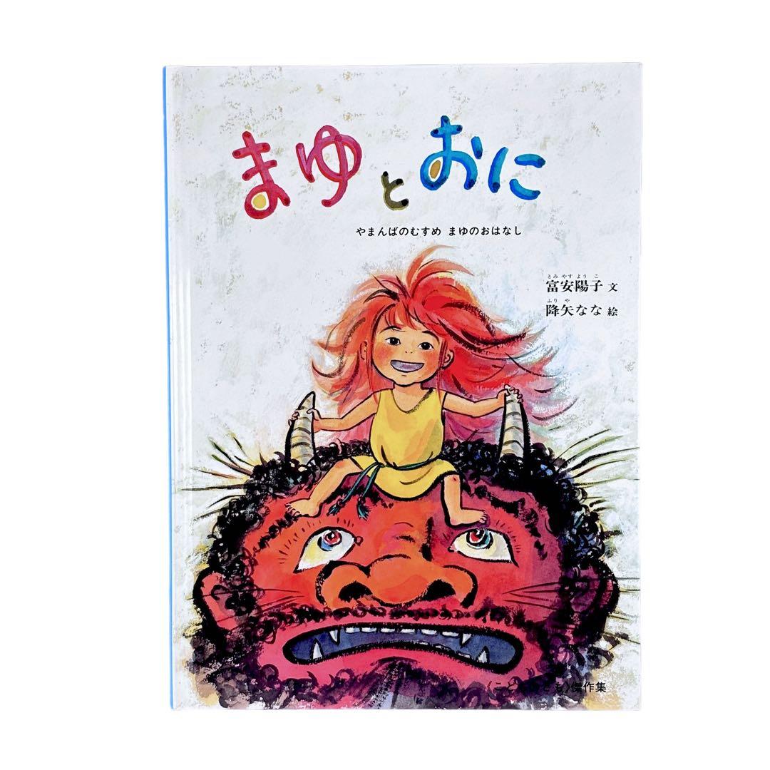 絵本 まゆシリーズ2冊セット / やまんばのむすめ まゆのおはなし