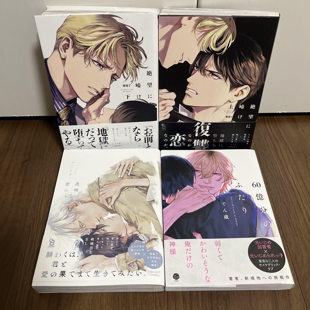BL漫画セット 新品未開封② BL漫画セット】絶望に啼け 上下巻、透明な愛のうつわ、60億分の
