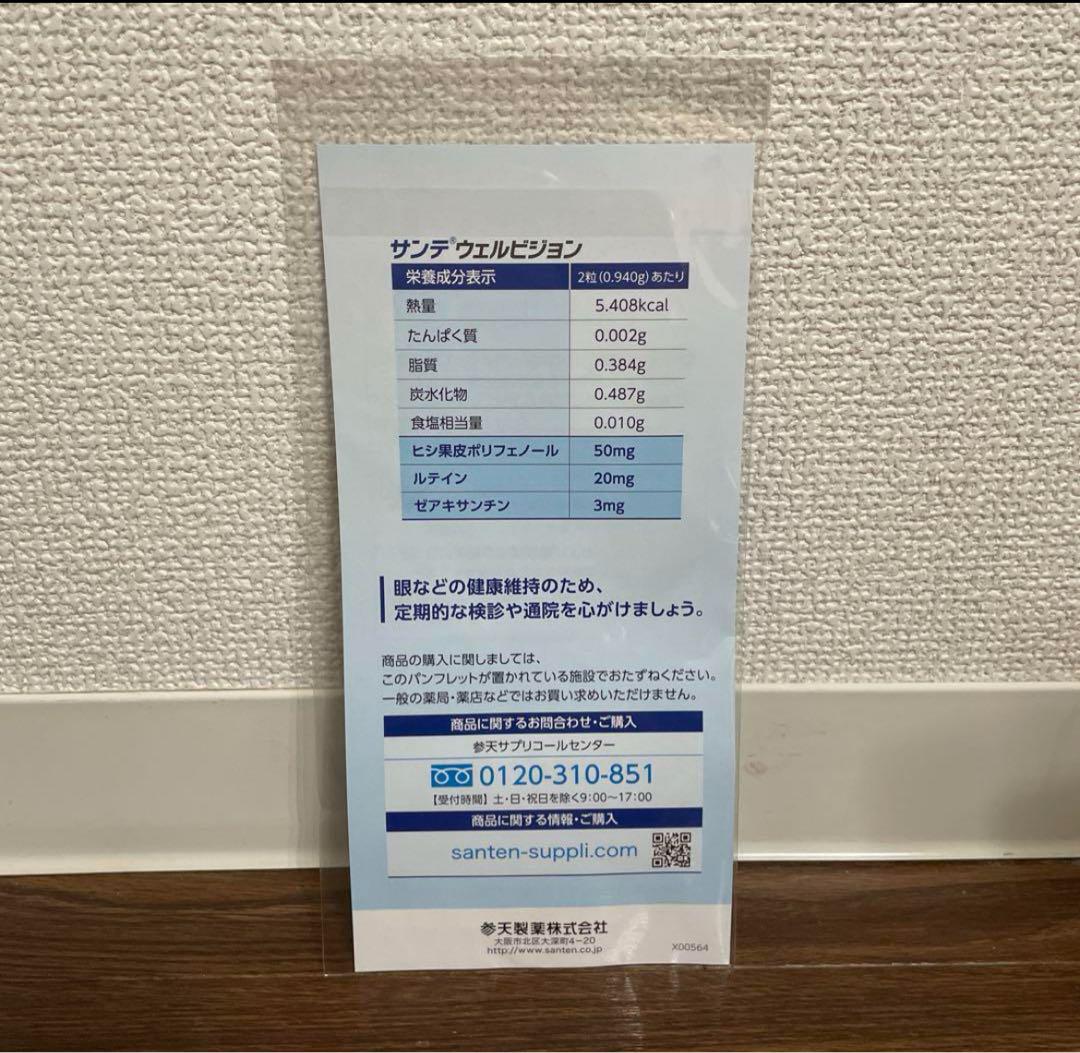 サンテウェルビジョン　60日分　サンプル