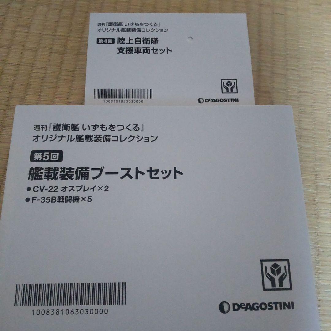 デアゴスティーニ　いずもをつくる　オリジナル 艦載装備 コレクション4回 5回