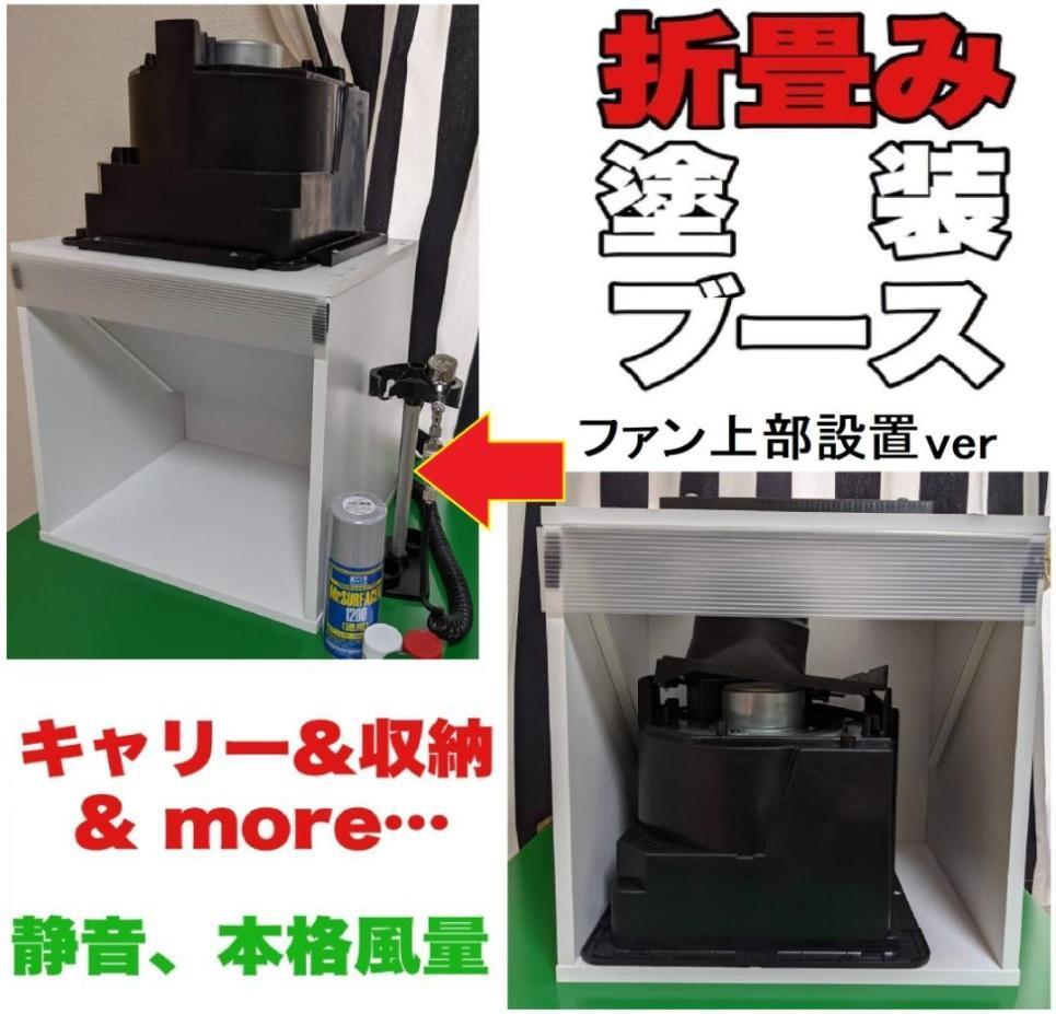 塗装ブース　集塵機 キャリータイプ　化粧板使用 換気扇上設置