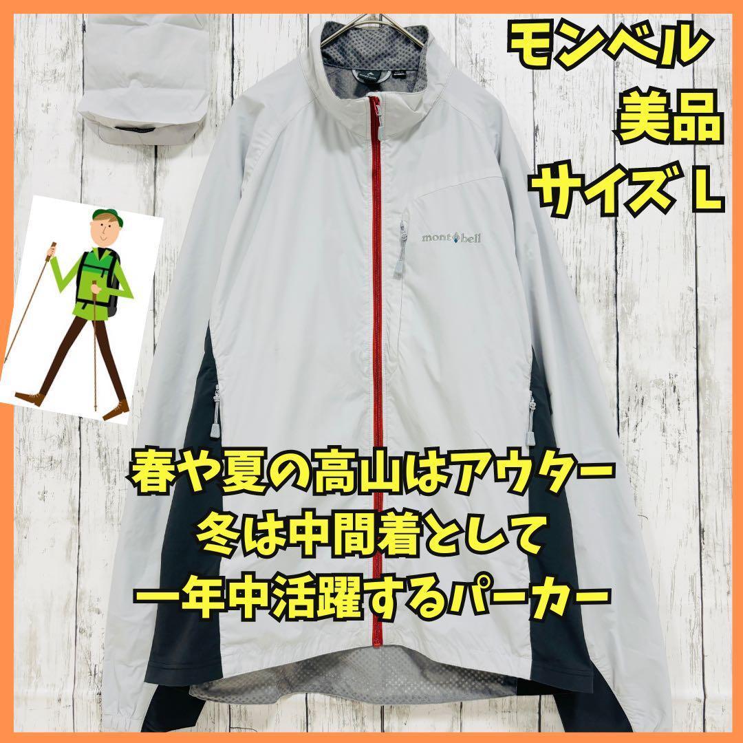◆383 美品　モンベル　ライトシェル　登山　防風　L