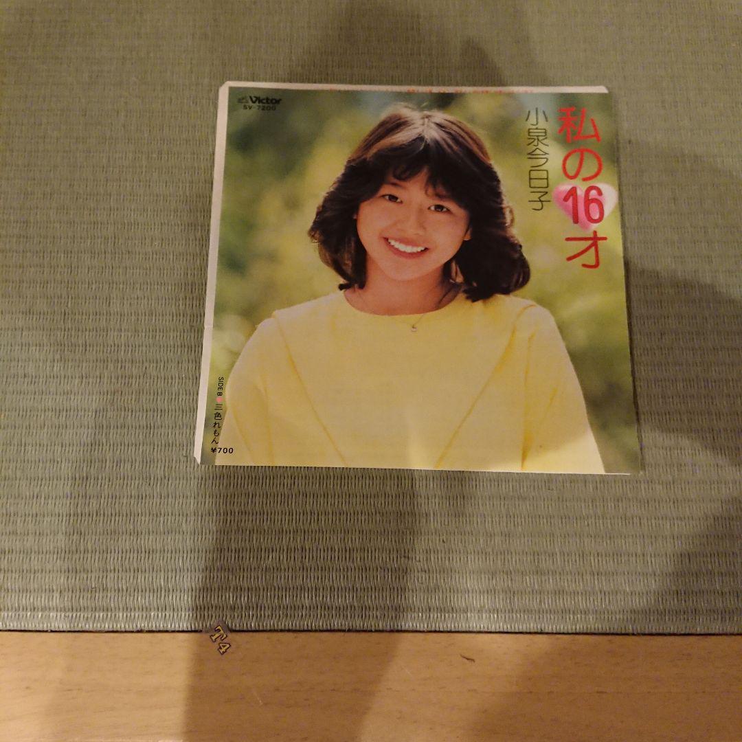 新品！ 小泉今日子 私の16才 レコード - メルカリ