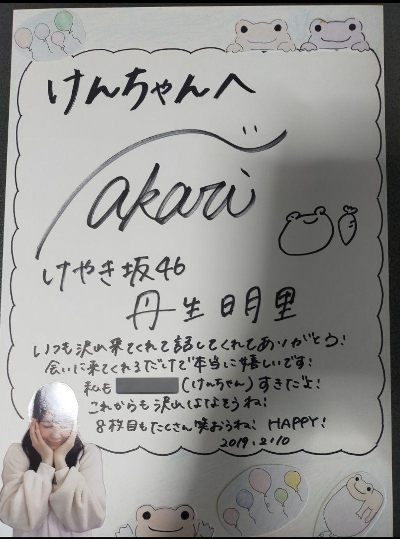 日向坂46　丹生明里　私物サイン会