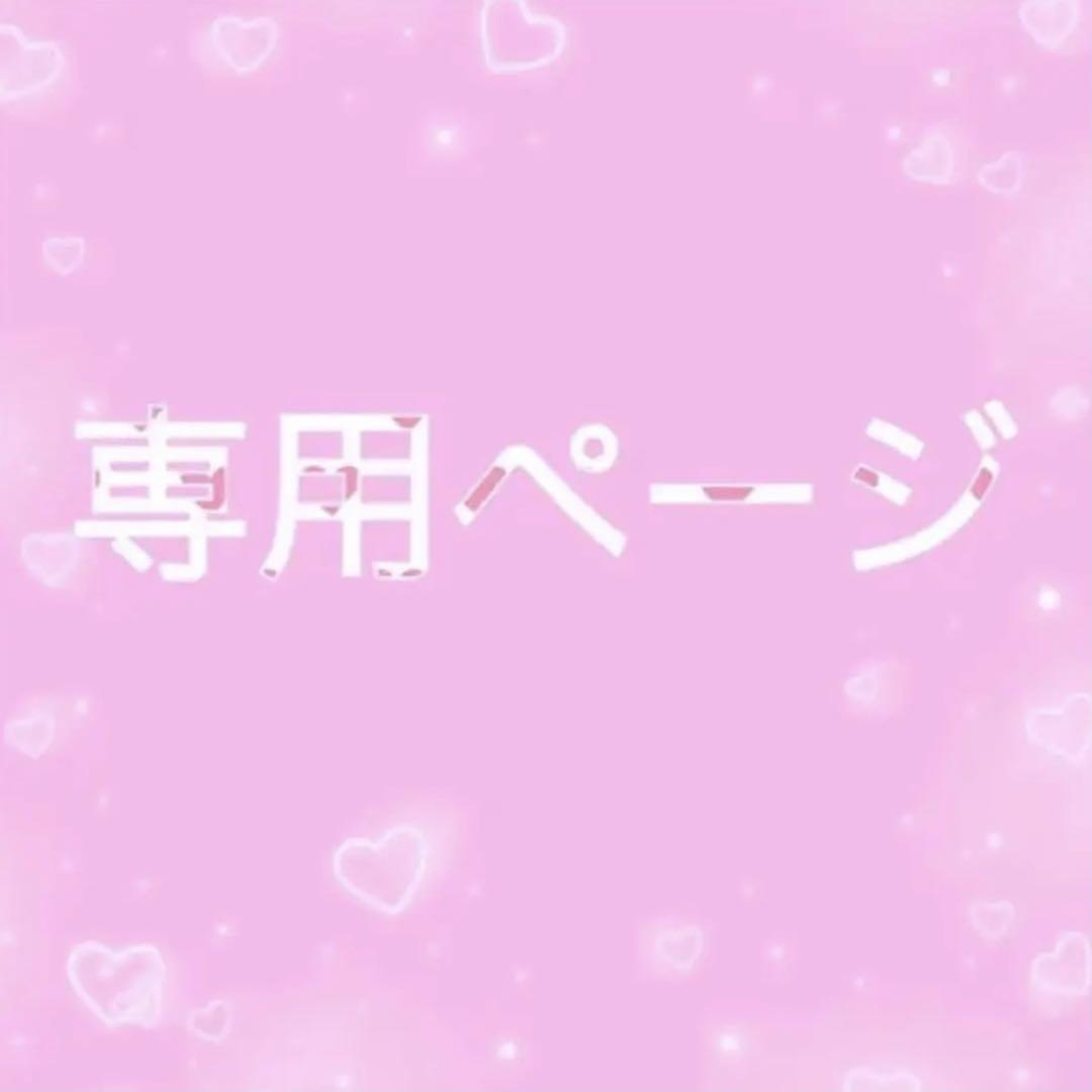 うみ様専用
