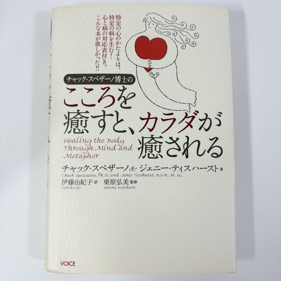 チャック・スペザーノ博士のこころを癒すと、カラダが癒される