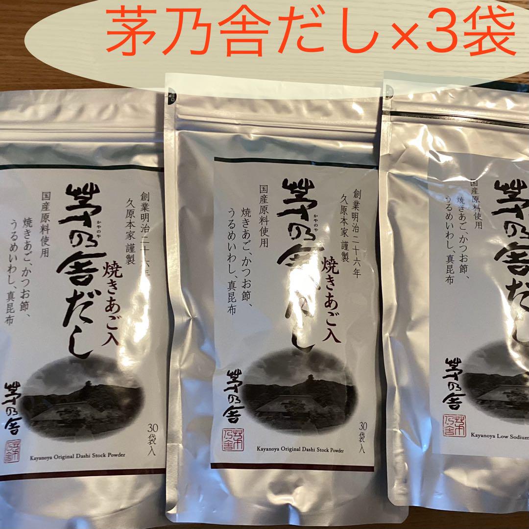 茅乃舎　茅乃舎だし　3個