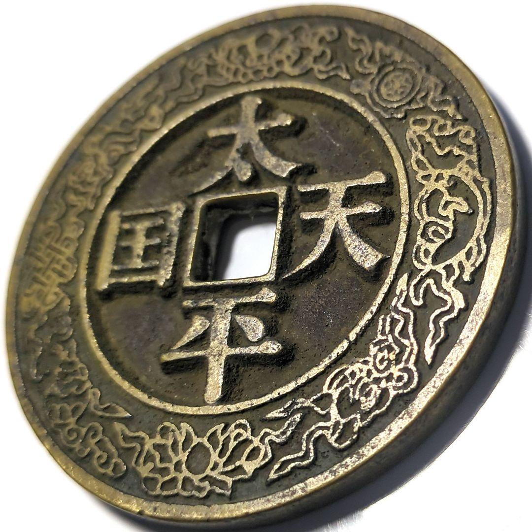 珍品 超超特大判 中國 太平天国 聖寶 古銭 穴銭 A2258 珍品 超超特大判 中國 太平天国 聖寶 古銭 穴銭 A2258