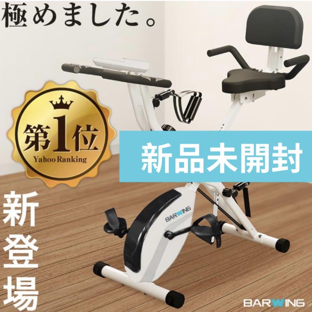 ★新品未使用★BARWINGバーウィング　フィットネスバイク