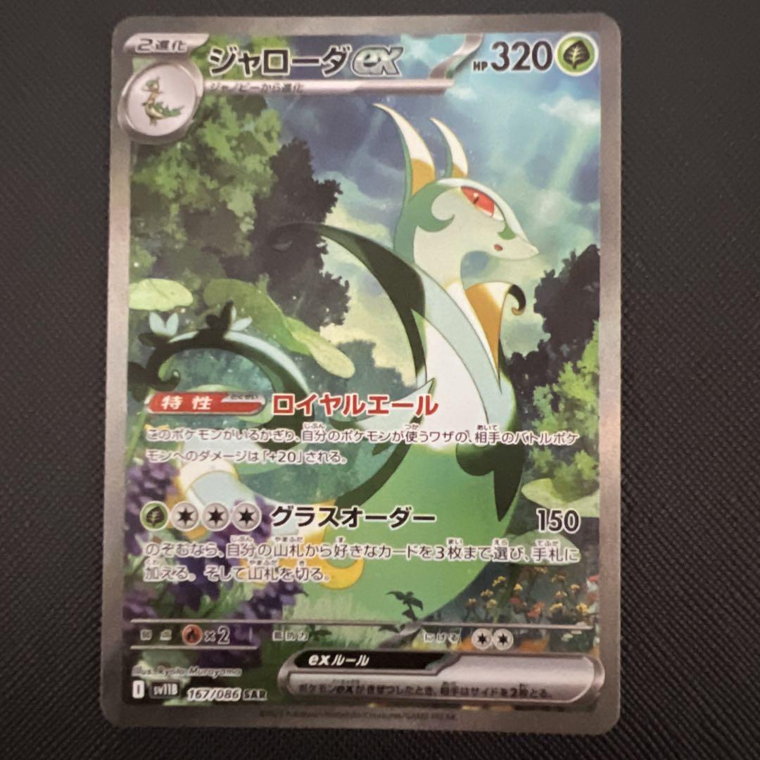 ポケモンカード 】ツタージャ ジャノビー ジャローダ AR/SAR 3枚