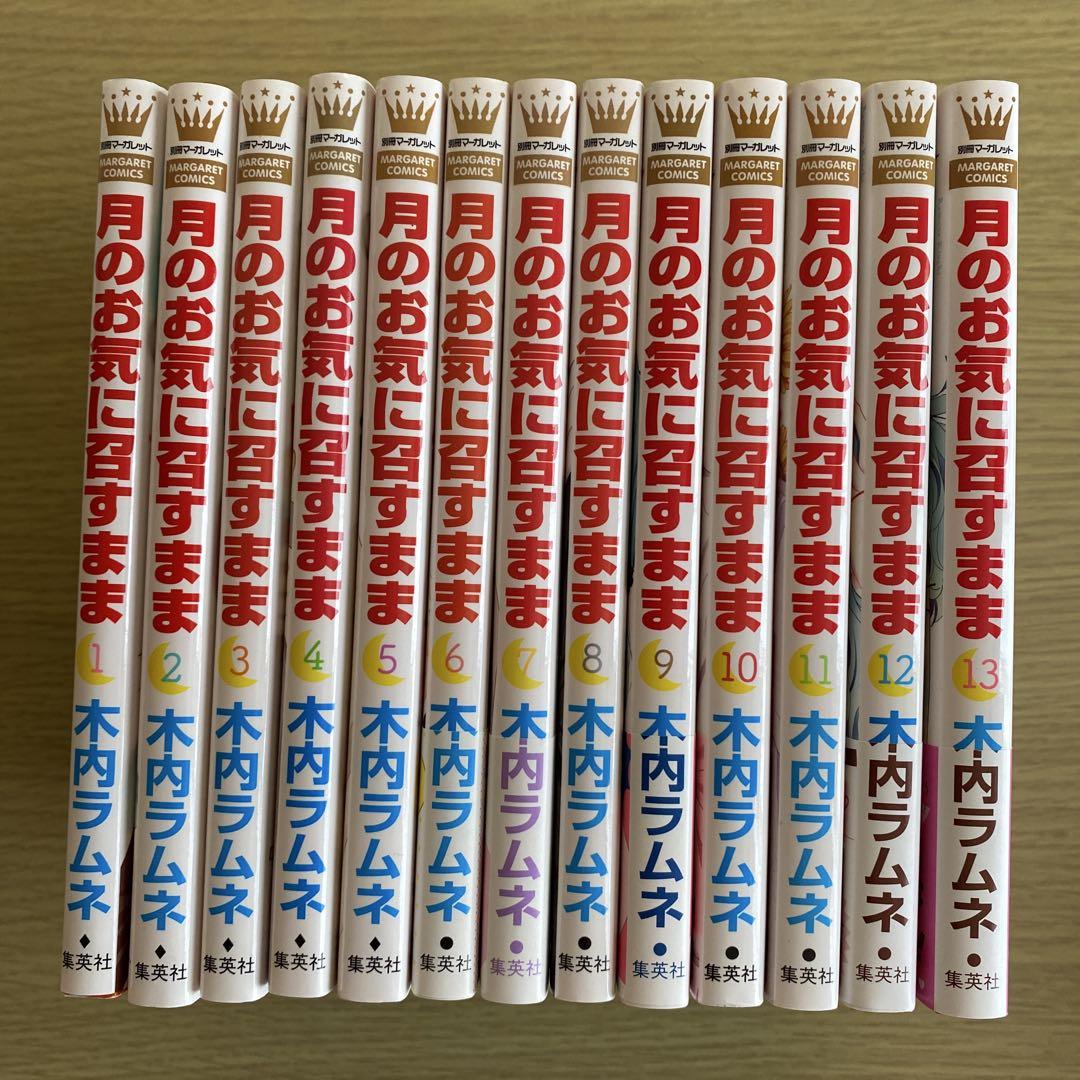2個口発送】①月のお気に召すまま 全巻 完結 木内ラムネ 1〜13