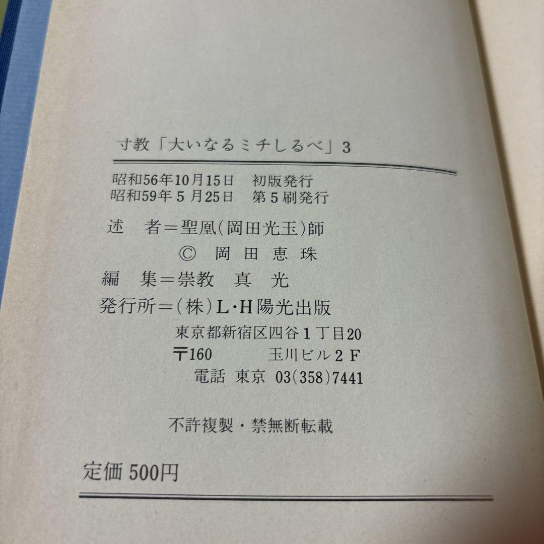 崇教真光 寸教 3冊セット L・H陽光出版 - メルカリ