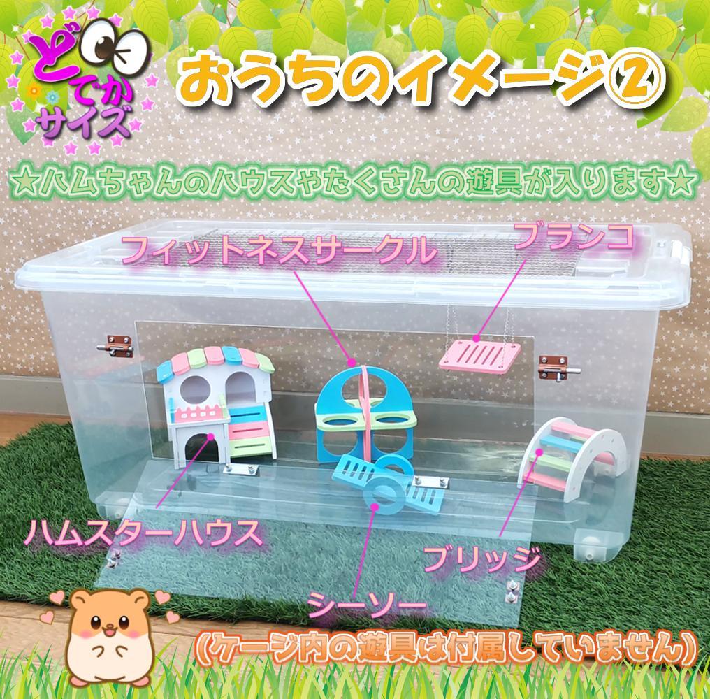 【★年度末セール中！★】新品 大サイズ ハムスターケージ ゲージ ハウス 解放