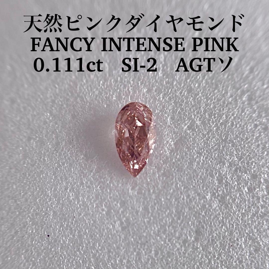 0.111ct SI-2天然ピンクダイヤFANCY INTENSE PINK