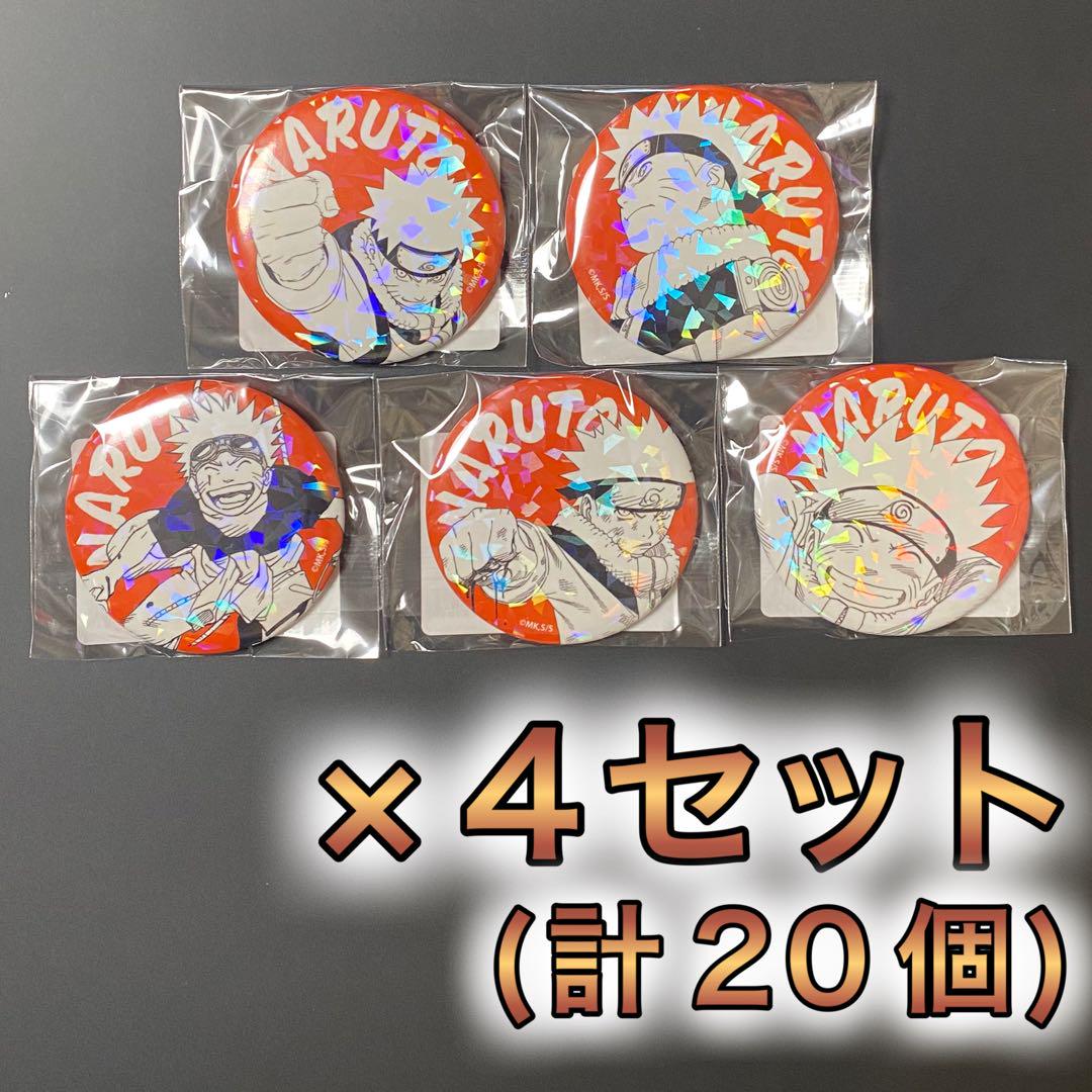 ナルト　オールスター缶バッジ【ナルト】5種×4セット