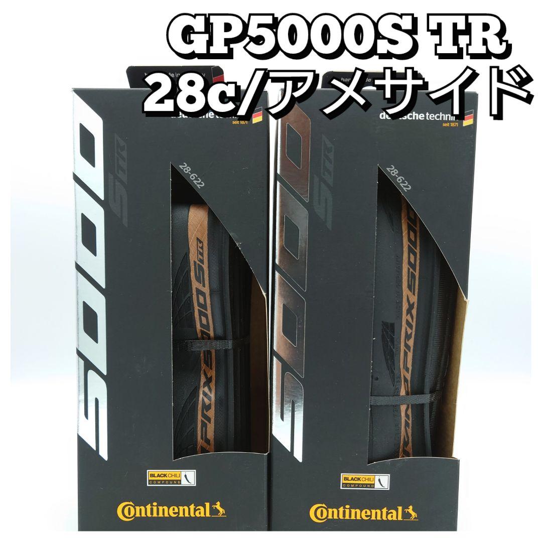 コンチネンタル GP5000S TR 茶 チューブレスレディ 2本セット