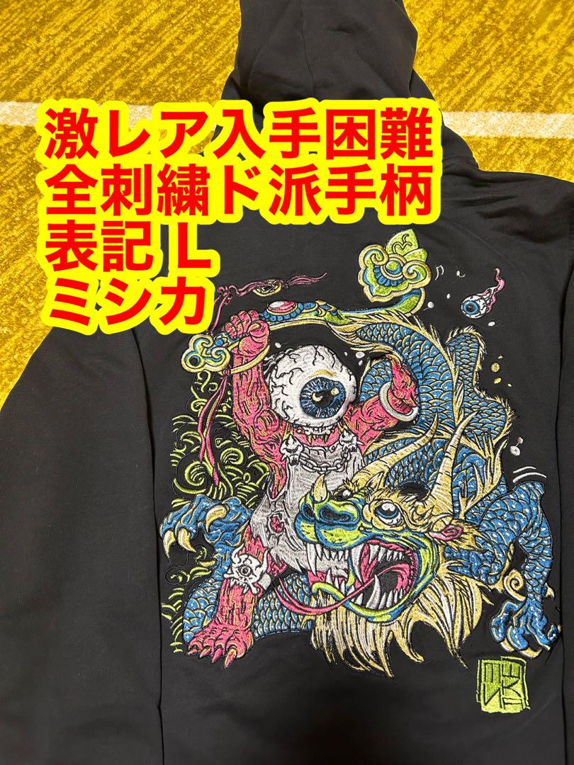 ②・ミシカ・超ド派手BIG刺繍・希少品・入手困難・激レアフーディ