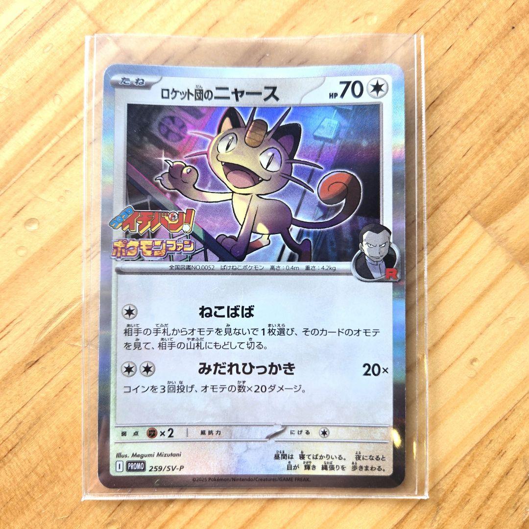 コロコロイチバン ポケモンカード ロケット団のニャース