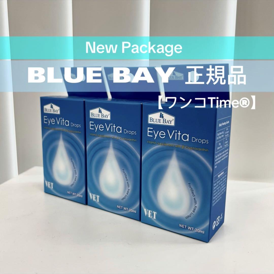 アイビタ3個❤️最新キャップ品《BLUE BAY 正規品❤️》即日発送！最安値！