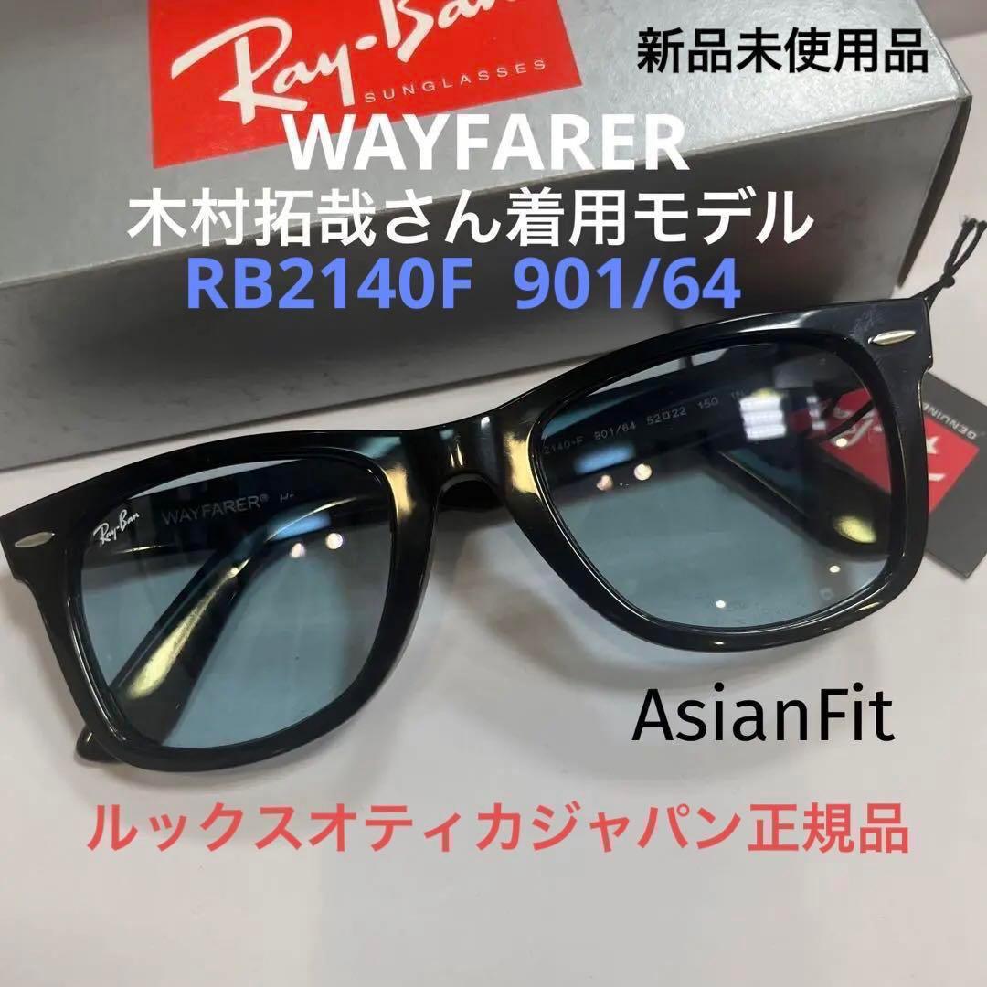 日本正規 木村拓哉さん RayBanレイバンRB2140F-901/64 52