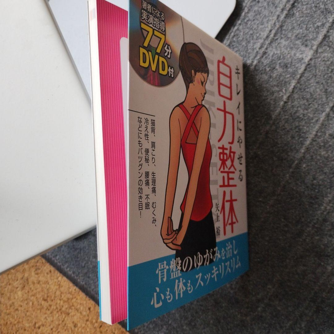 キレイにやせる自力整体 | 矢上 裕 |本 | 通販 | Amazon