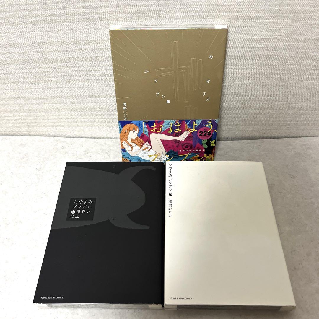 おやすみプンプン 1〜13巻 全巻セット 浅野いにお関連本8冊付き 限定版BOX おやすみプンプン 全巻(全13巻) 浅野いにお