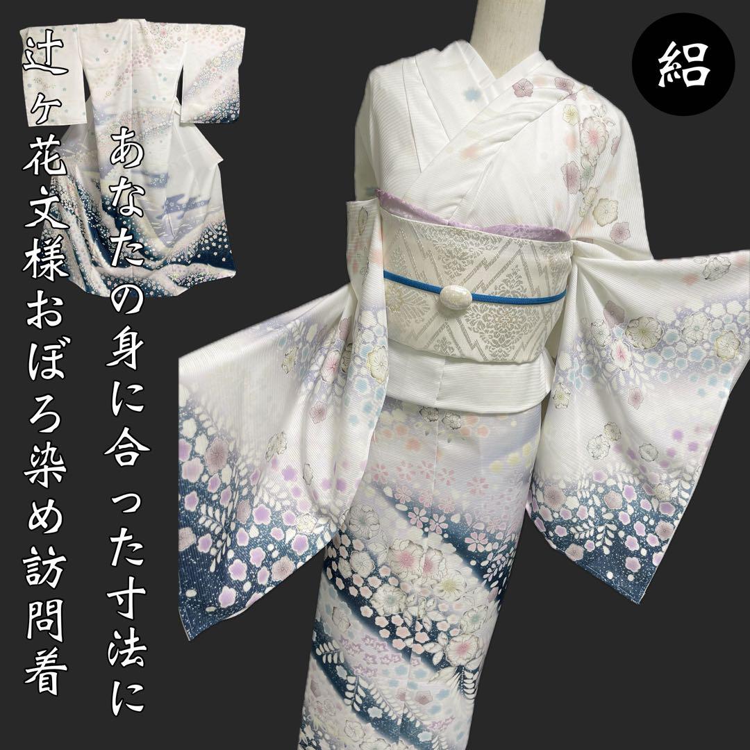 お値打ち価格【おぼろ染め絽訪問着◇辻ヶ花】ホワイト 白 レディース お値打ち価格【おぼろ染め絽訪問着◇辻ヶ花】ホワイト 白 レディース