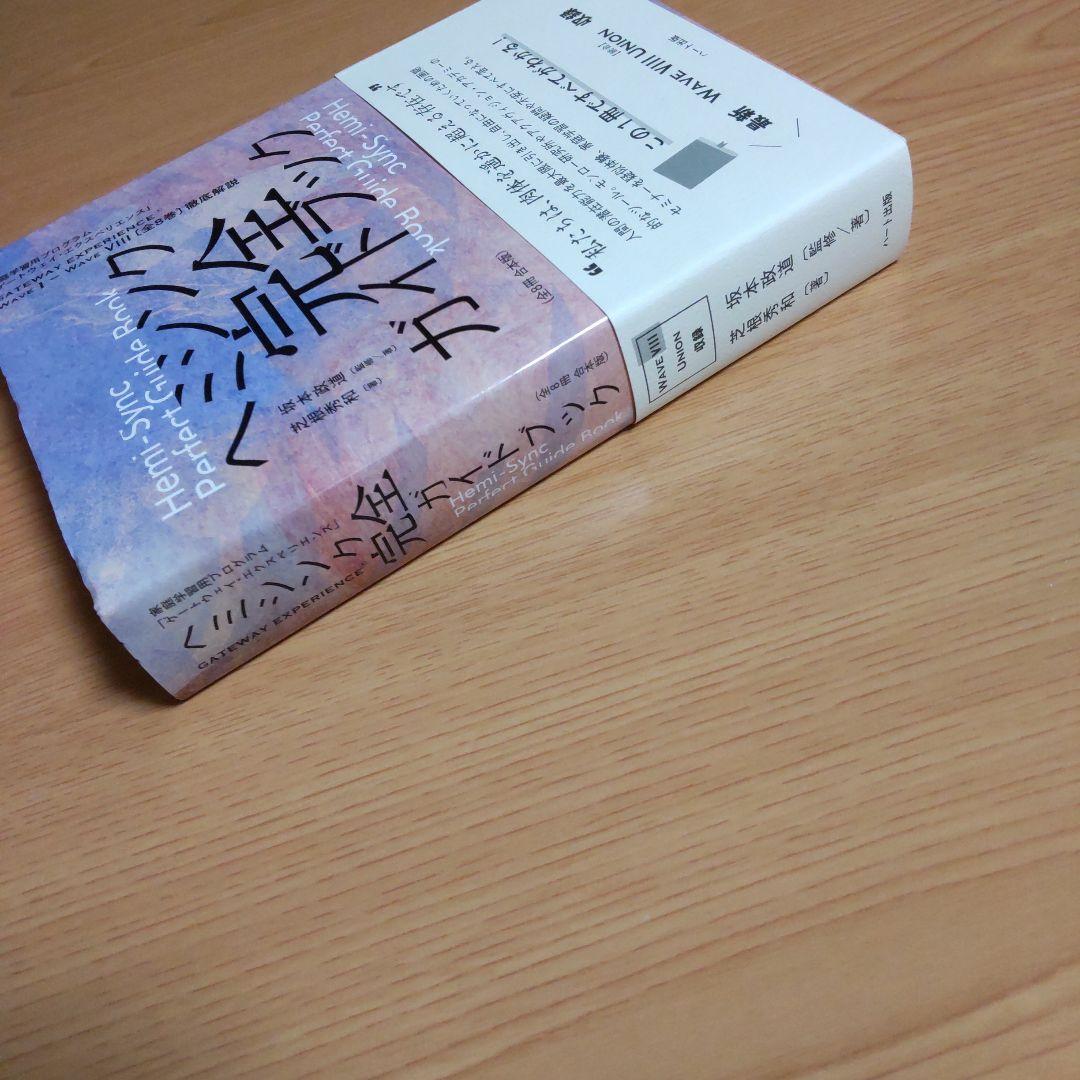 ヘミシンク完全ガイドブック全8冊合本版